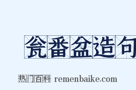 瀽瓮番盆造句是什么意思的图片
